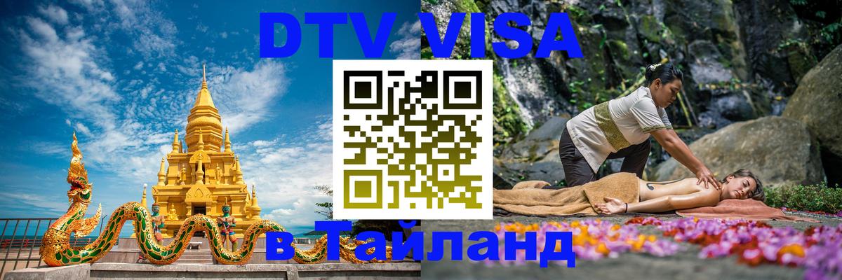 DTV (ДТВ) visa Таиланд 