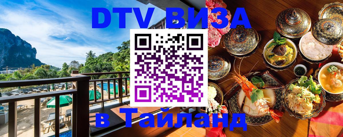 Оформить DTV визу в Тайланд Владикавказ 